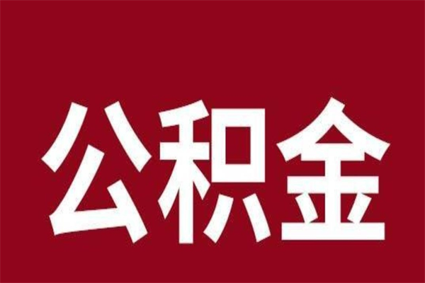 北流怎么取公积金的钱（2020怎么取公积金）