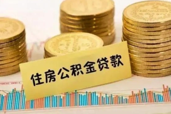 北流封存离职公积金怎么提（封存办理 离职提取公积金）