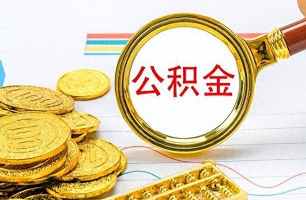 北流离职公积金如何取取处理（离职公积金怎么领取?）